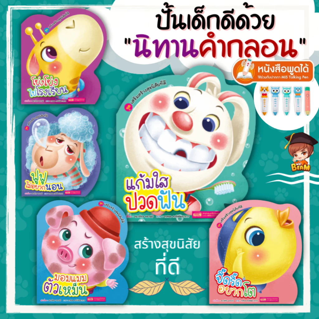 ปั้นเด็กดีด้วยนิทานคำกลอน สร้างสุขนิสัยที่ดี นิทานคำกลอน ใช้กับ TalkingPen ได้ misbook mrbeam