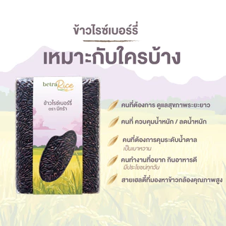 [ต้องลอง!] ข้าวไรซ์เบอร์รี่ (คุมไขมัน รูปร่างดี สุขภาพดียั่งยืน) ปลอดสาร ข้าวเพื่อสุขภาพ เกรดพรีเมี่ยม - แบรนด์บีทร้า