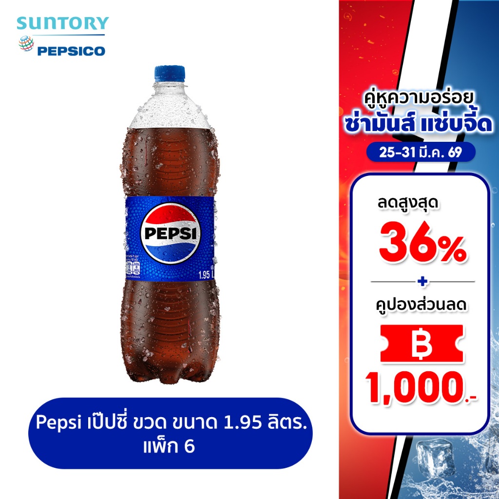 [จัดส่งเฉพาะกทม. ปริมณฑลและชลบุรี] [แพ็ก6] เป๊ปซี่ น้ำอัดลม บรรจุขวด 1.95 ลิตร Pepsi Soft Drink Orig