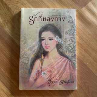 รักที่หลงทาง ผู้เขียน: ชูวงศ์ ฉายะจินดา [นิยายมือ1]