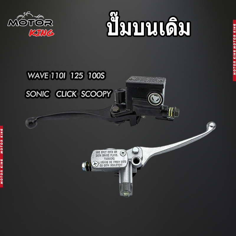 【MOTOR KING】 ปั๊มบนเดิมWAVE  ดำ/เงิน มีสองสีให้คุณเลือก ใช้กับรุ่นSCOOPY-i click/WAVE-110/WAVE-100/WAVE-125/SONIC