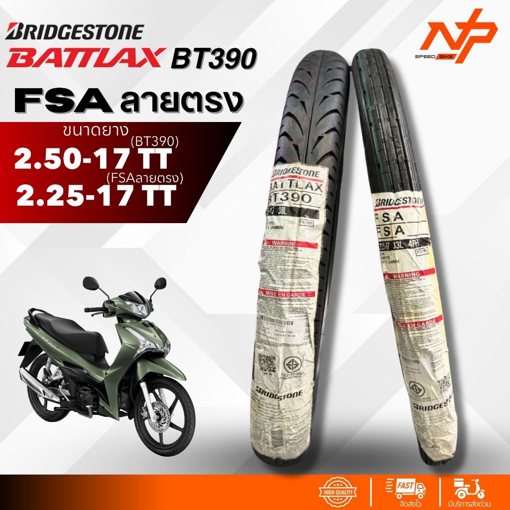 ยางBridgestoneลายตรงFSA ยางหลังBattlax BT390 250-17ยางขอบ 17 ยางรถมอเตอไซค์ขอบ17 แบทแลคลายตรง