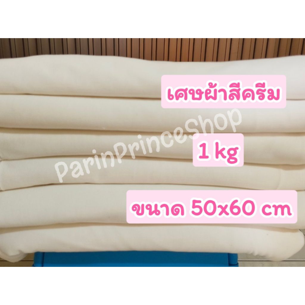 พร้อมส่ง 1kg 50x60 ซ.ม. เศษผ้าสีครีม ทำความสะอาด  ซับน้ำ ซับน้ำมันได้ดี