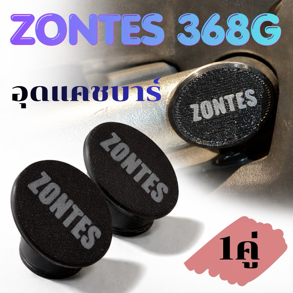 อุดแคสบาร์ ZONTES 368G ของแต่งรถ ZONTES
