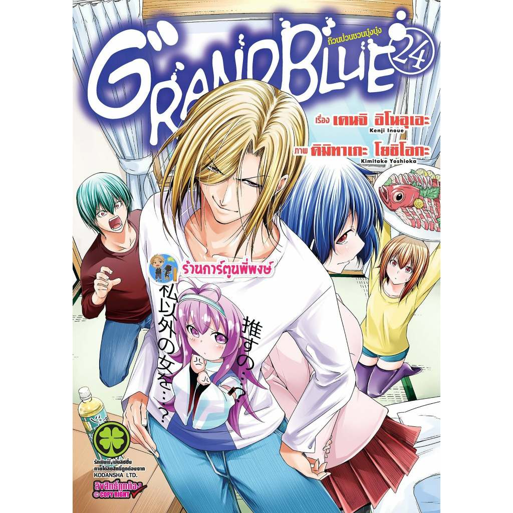 แกรนบลู ก๊วนป่วนชวนบุ๋งบุ๋ง Grandblue เล่ม 24 (135.-)lp(10/4/69) หนังสือ มังงะ Grand Blue ก๊วนป่วน พี่พงษ์ พี่พง
