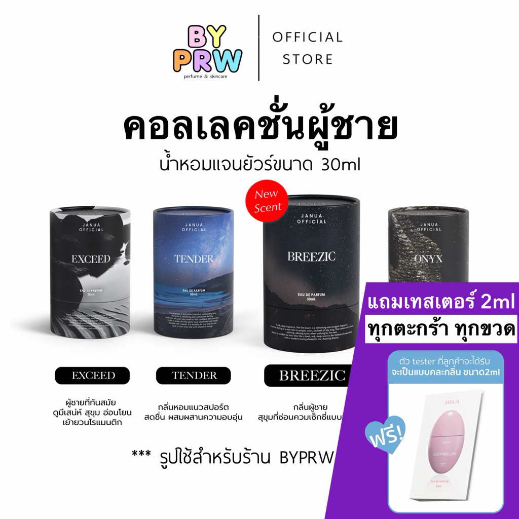 [แถมเทสเตอร์ 2ml ทุกขวด] น้ำหอม Janua คอลเลคชั่นใหม่ น้ำหอมแจนยัวร์สำหรับผู้ชาย กลิ่น Onyx Tender Ex