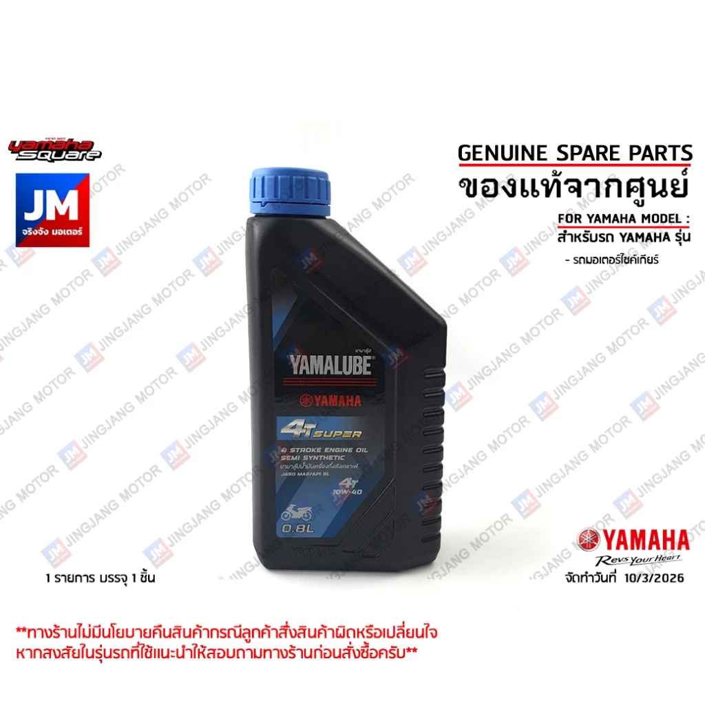 AT495 น้ำมันเครื่อง YAMALUBE 4T SUPER กึ่งสังเคราะห์ 0.8L ลิตร MA2 SET10W-40 เเท้ศูนย์YAMAHA รถเกียร์ 4จังหวะ4T ทุกรุ่น