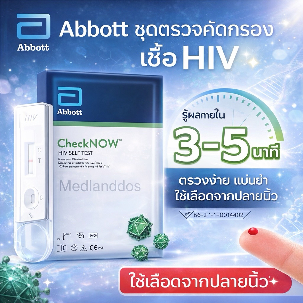 ชุดตรวจคัดกรอง HIVด้วยตัวเองCheckNOW  ABBOTT (ใช้เลือดปลายนิ้ว)