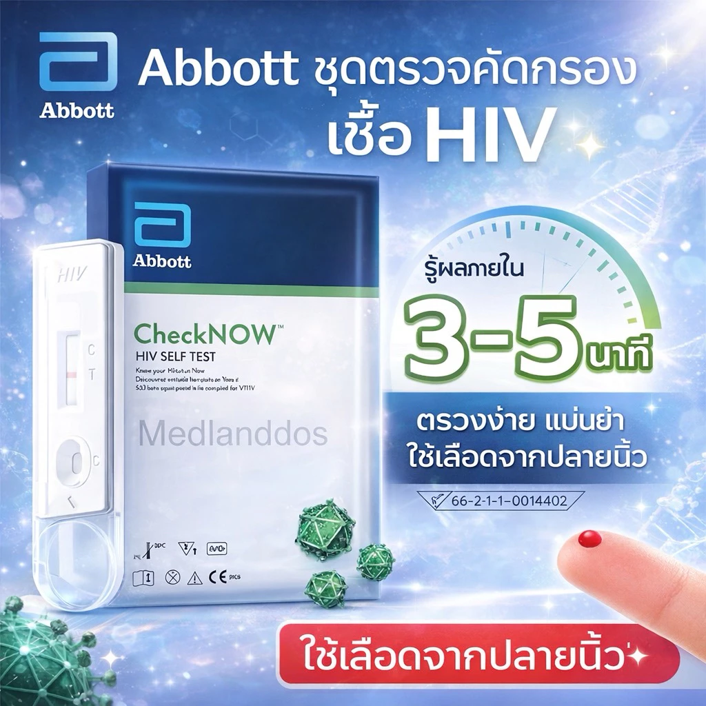 ชุดตรวจคัดกรอง HIVด้วยตัวเองCheckNOW ABBOTT (ใช้เลือดปลายนิ้ว)