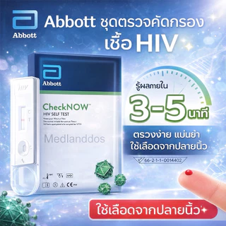 ชุดตรวจคัดกรอง HIVด้วยตัวเองCheckNOW ABBOTT (ใช้เลือดปลายนิ้ว)