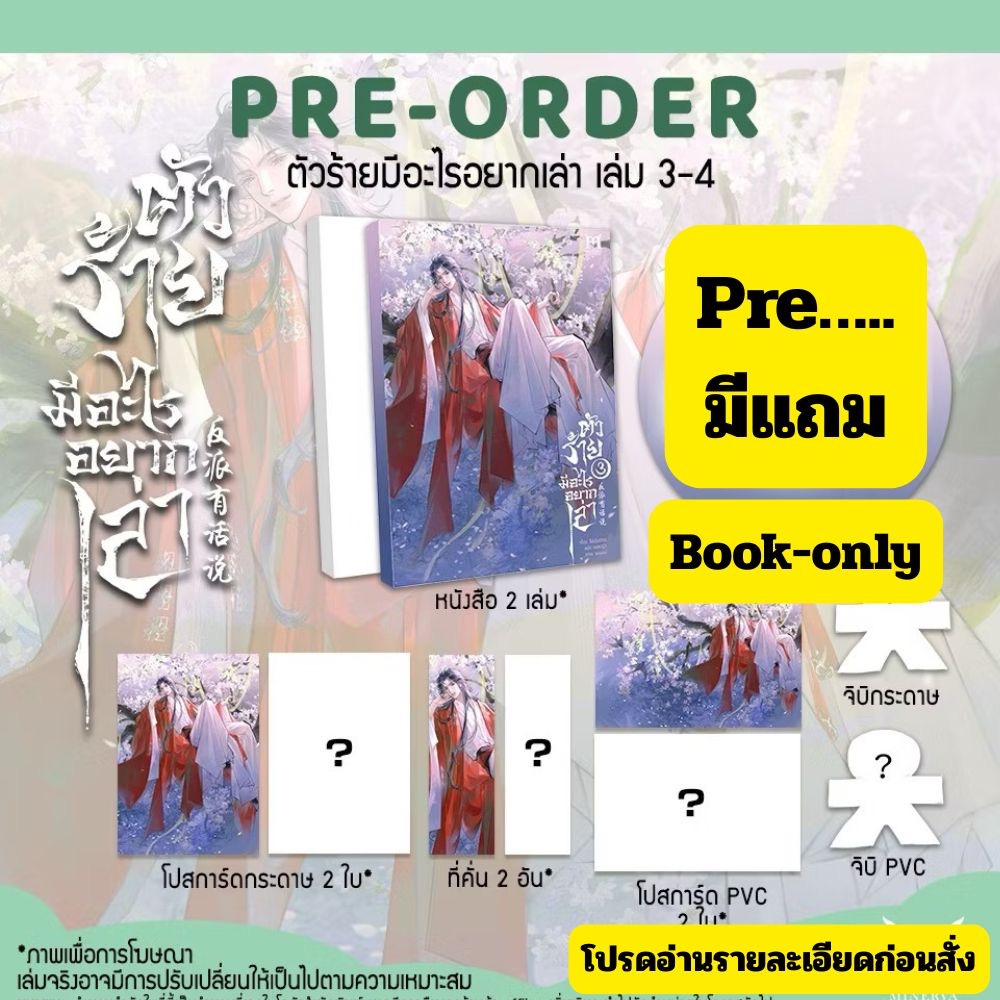 (Pre-แบบชุด) ตัวร้ายมีอะไรอยากเล่าเล่ม3-4 โม่เฉินฮวน  รอบพรีมีแถมPVC/book-only กดครั้งเดียว  อ่านรายละเอียดก่อนสั