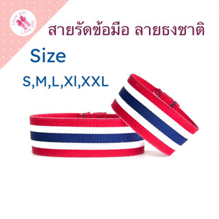 สายรัดข้อมือลายธงชาติไทย สายรัดข้อมือแฟชั่น ใส่เชียร์กีฬา ใส…