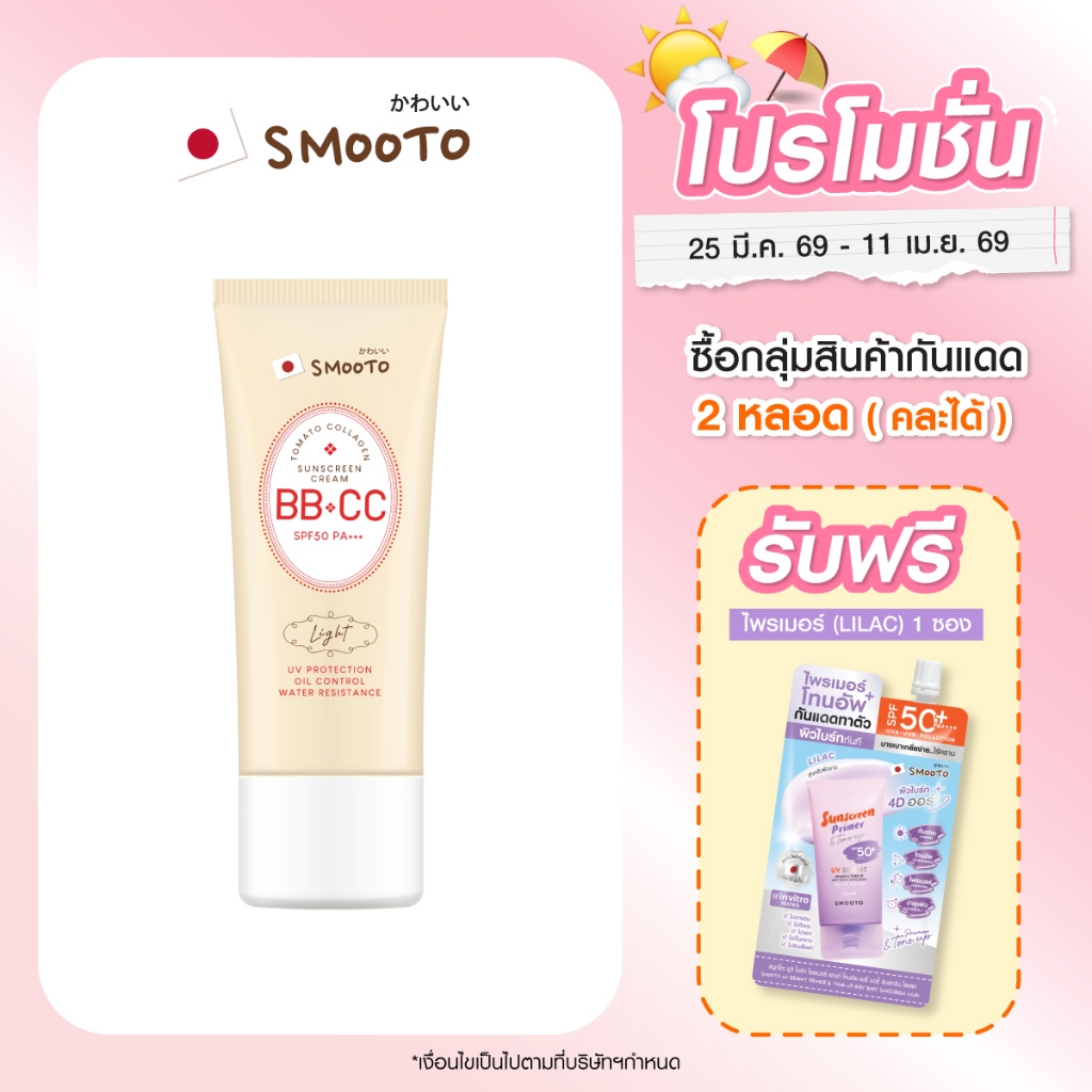 (กดซื้อ2หลอด+ฟรี1ซอง) SMOOTO Official สมูทโตะ โทเมโท คอลลาเจน บีบี แอนด์ ซีซี ซันสกรีน ครีม  SMT100 