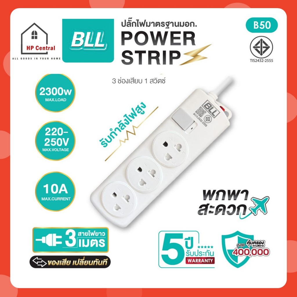 BLL รุ่น B50 ปลั๊กรางไฟ 3 ช่อง 1 สวิตซ์ สายไฟยาว 3 เมตร 10A 2300W