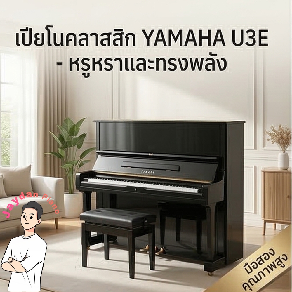 Yamaha U3E Piano มือสองญี่ปุ่นแท้ 100% เสียงดี สภาพพร้อมใช้งาน - รุ่นยอดนิยมระดับมืออาชีพ ส่งฟรี กทม