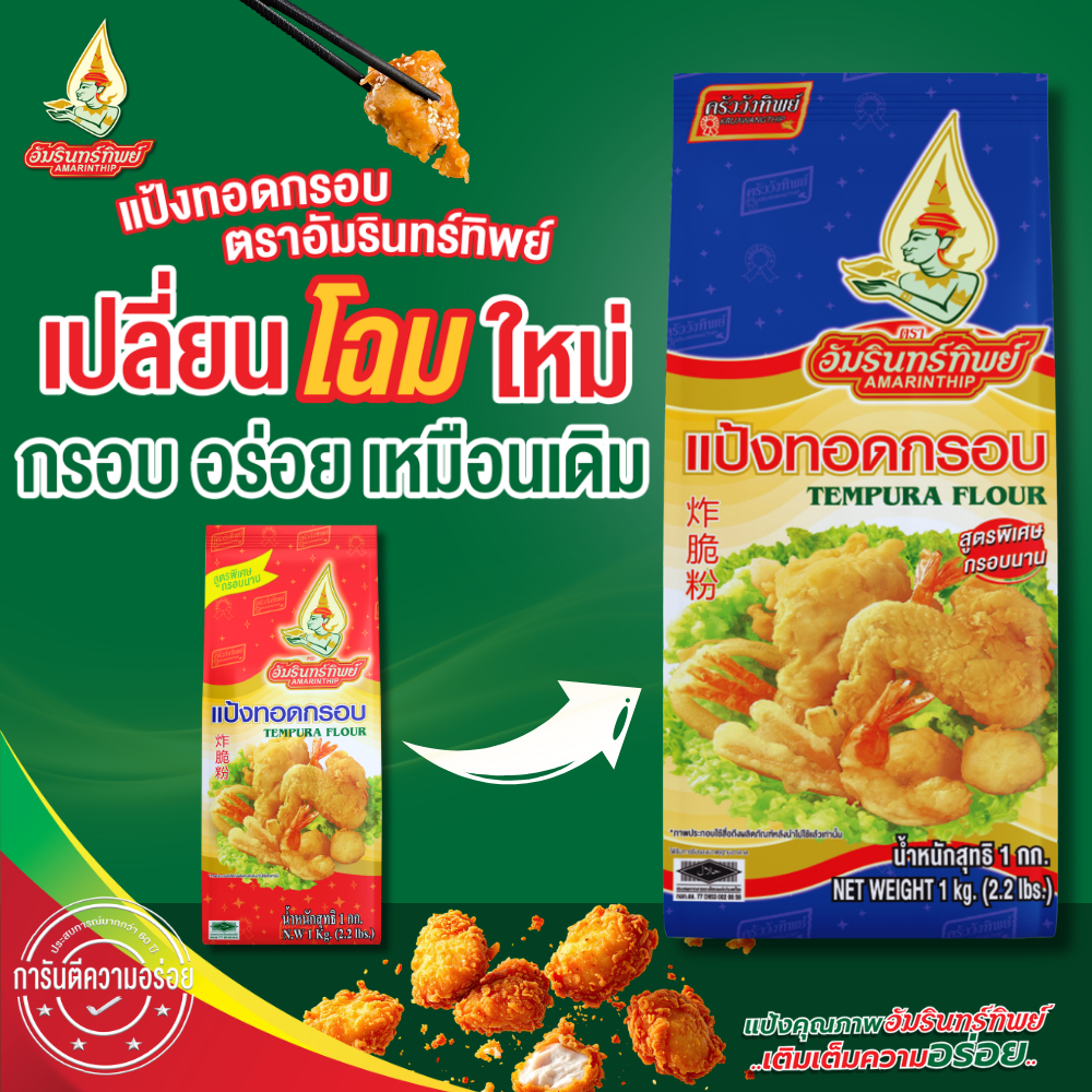 แป้งทอดกรอบ ตราอัมรินทิพย์ ขนาด 1000 กรัม Tempura Flour AMARINTHIP 1000g