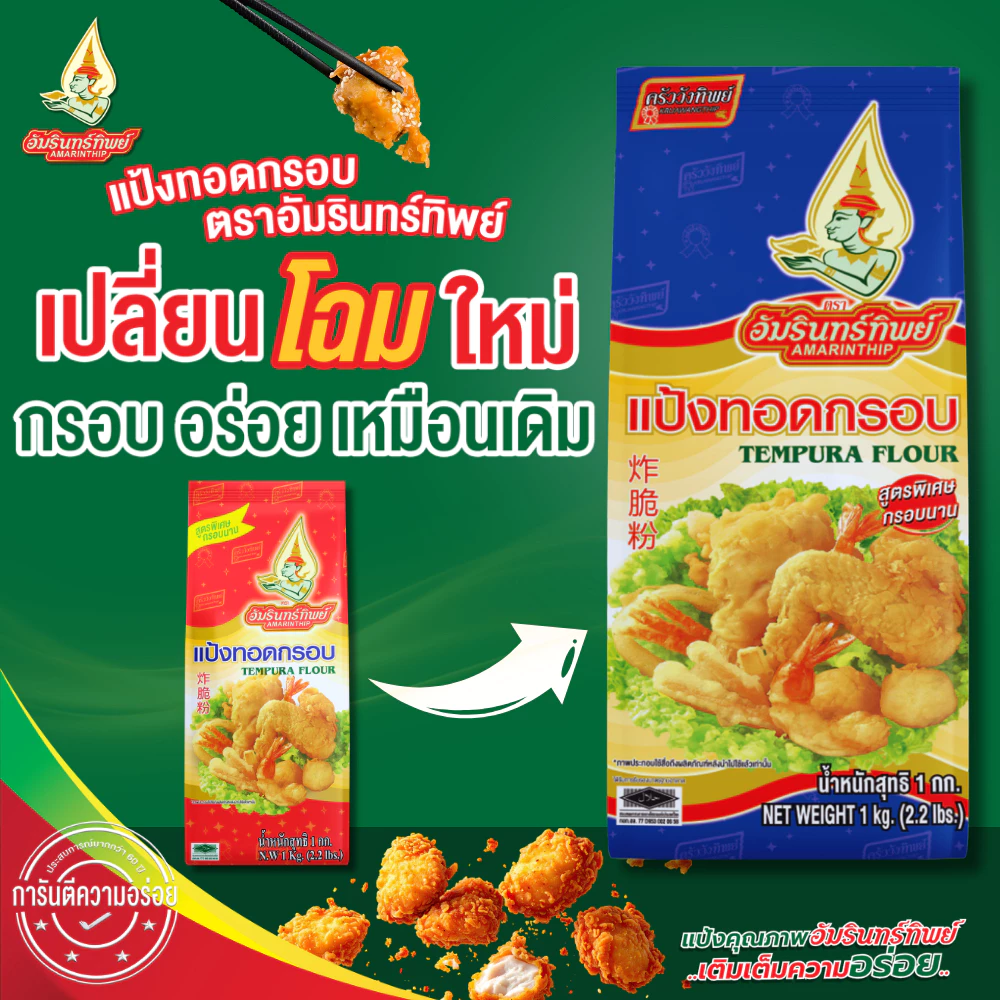 แป้งทอดกรอบ ตราอัมรินทิพย์ ขนาด 1000 กรัม Tempura Flour AMARINTHIP 1000g