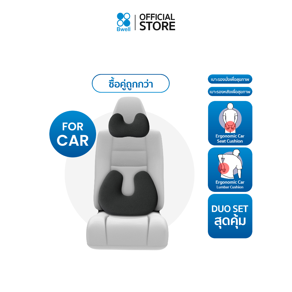 Bwell Ergonomic Set-02 หมอนรองคอเพื่อสุขภาพสำหรับรถยนต์  + เบาะรองหลังเพื่อสุขภาพสำหรับรถยนต์