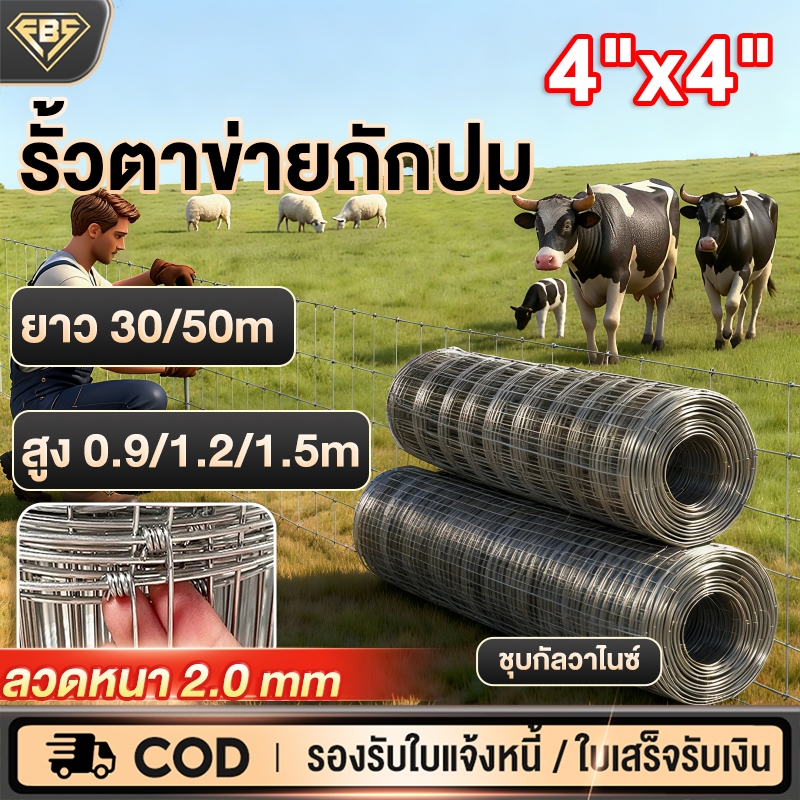 รั้วถักปม รั้วตาข่ายแรงดึง 4"X4" รั้วตาข่ายถักปม ลวดหนา 2.0มม. ยาว30/50เมตร ติดตั้งง่าย ทนสนิมเกษตร ตาข่ายล้อมแพะ
