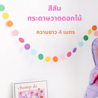 กทม จัดส่ง ธงการ์ตูนน่ารัก ธงราวกระดาษแข็ง พร้อมเชือกร้อย ใช้ตกแต่งงานปาร์ตี้ วันเกิด แต่งห้องเด็ก ห้องเรียน ปีใหม่ ของ