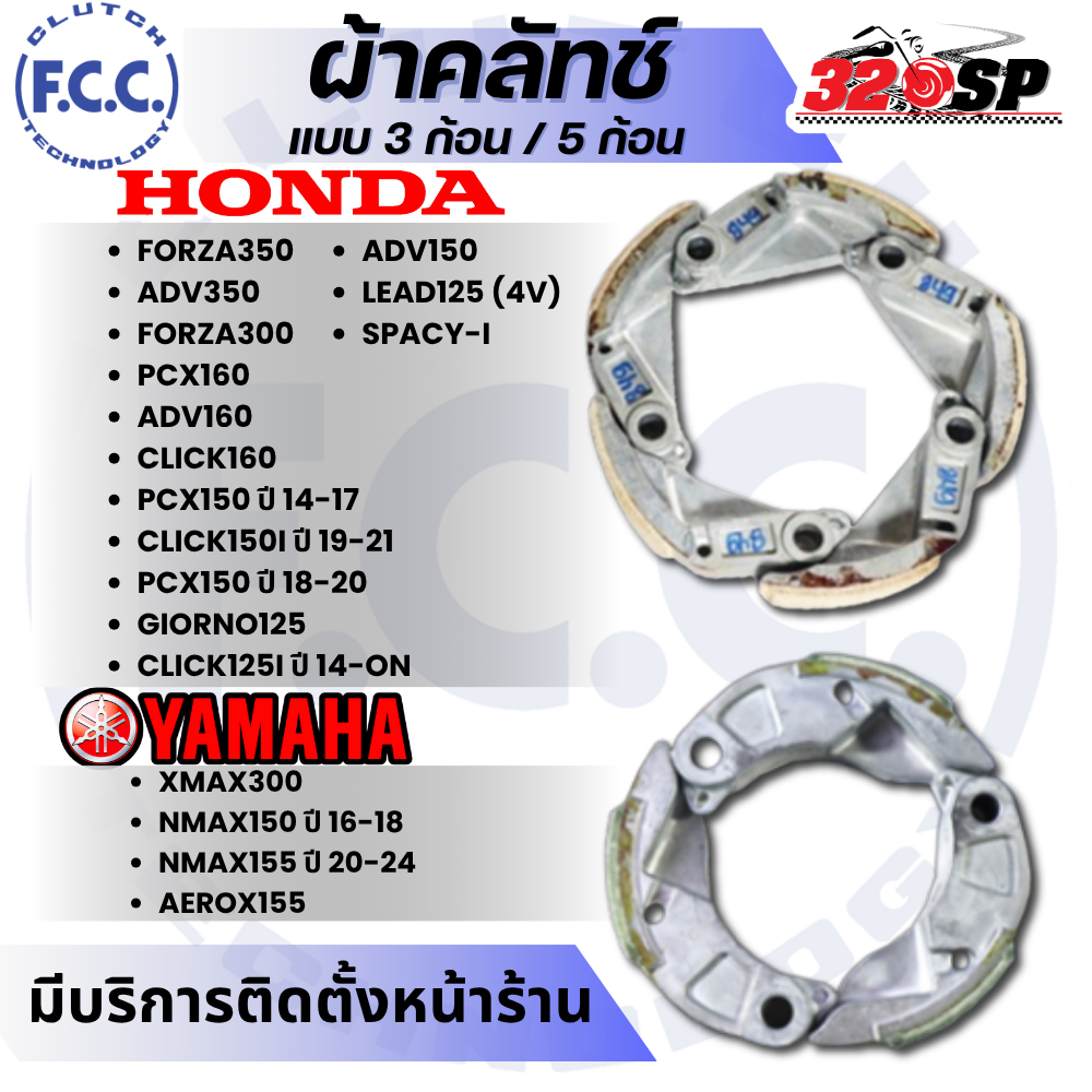 ผ้าคลัทช์ F.C.C แบบ 3ก้อน / 5 ก้อน HONDA FORZA/ ADV/ PCX/ CLICK/ GIORNO / YAMAHA XMAX/NMAX/AEROX ส่งไว!! 320SP