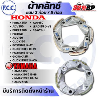 ผ้าคลัทช์ F.C.C แบบ 3ก้อน / 5 ก้อน HONDA FORZA/ ADV/ PCX/ CL…