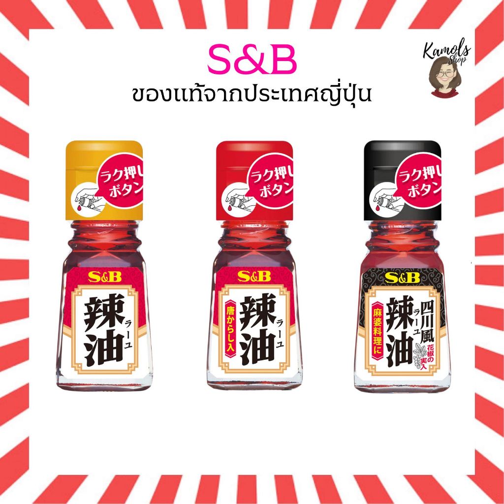 🇯🇵💫 S&B Foods Chili Oil 31g. น้ำมันพริกญี่ปุ่น