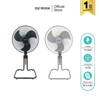 MYHOME พัดลมอุตสหกรรม 18 นิ้ว FS1661 ปรับระดับ แรงลม 3 ระดับ