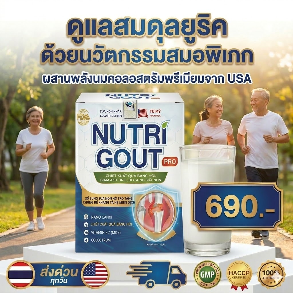 Nutri Gout Pro นมดูแลยูริค บำรุงข้อและกระดูก คอลอสตรัม USA ผสมสมอพิเภกและแคลเซียม (270g)