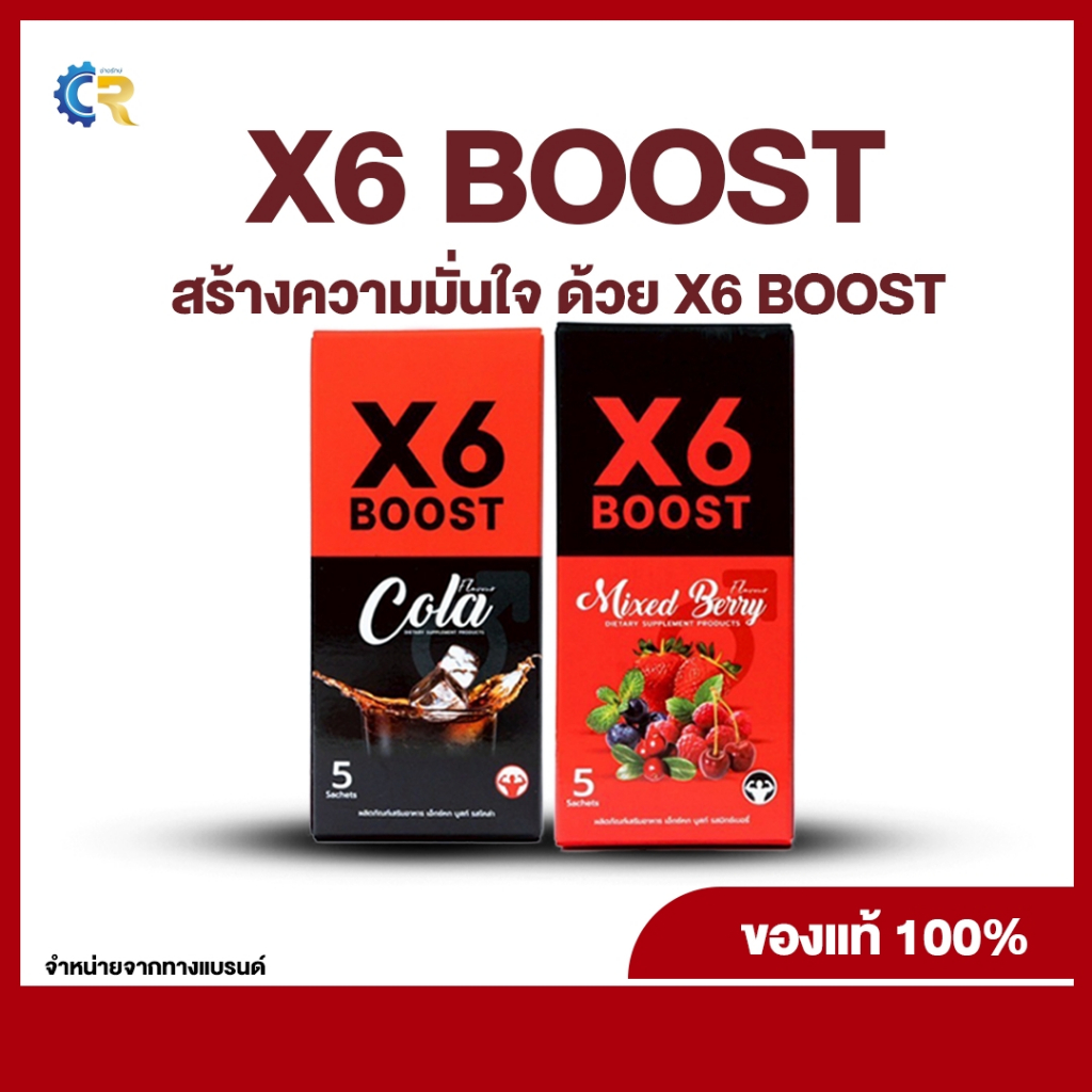 ผลิตภัณฑ์เสริมอาหาร X6 BOOST
