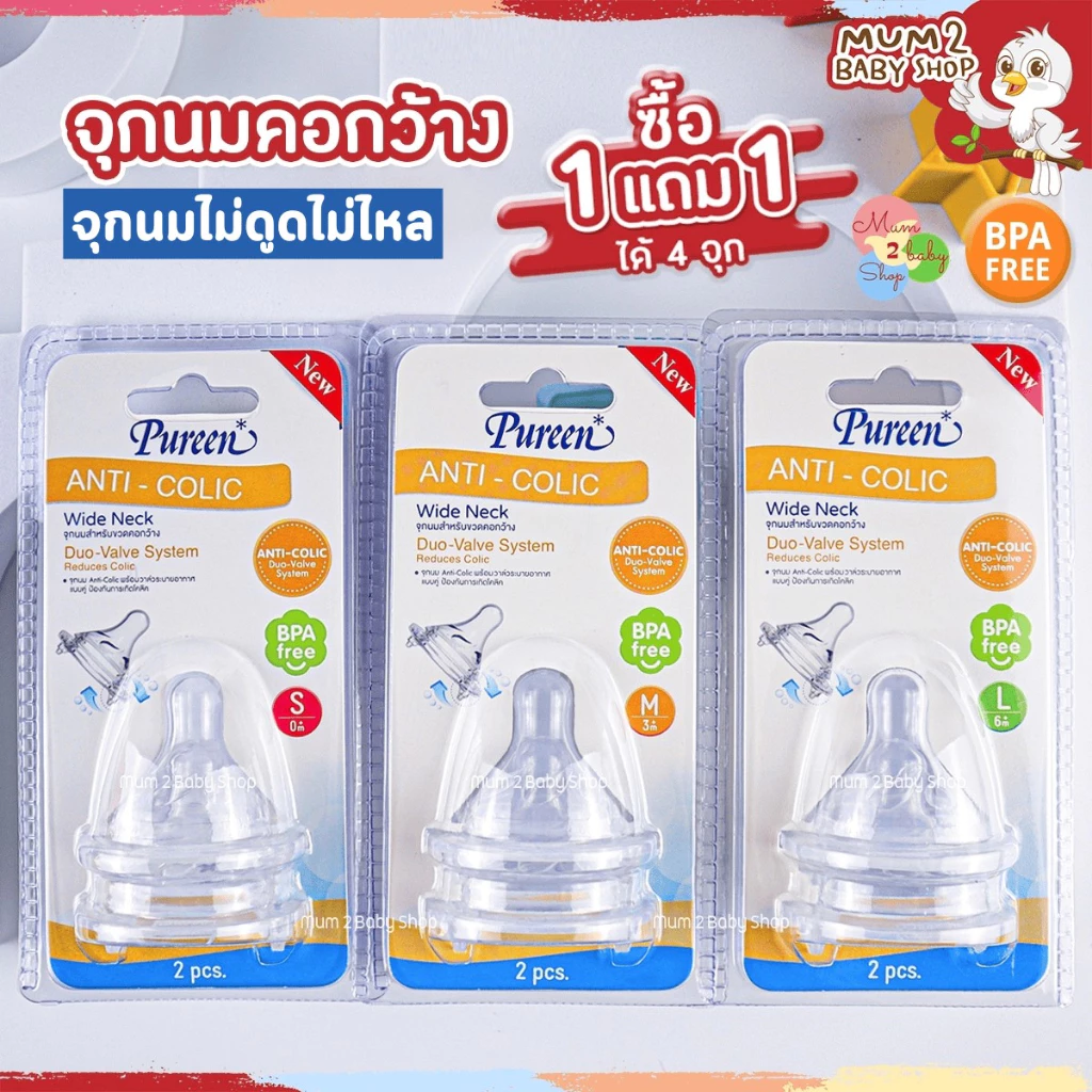 NF011เพียวรีน จุกนมคอกว้าง 1แถม1 ไม่ดูดไม่ไหล จุกนมแอนตี้โคลิค วาล์วระบายอากาศแบบคู่ มีขนาด S/M/L