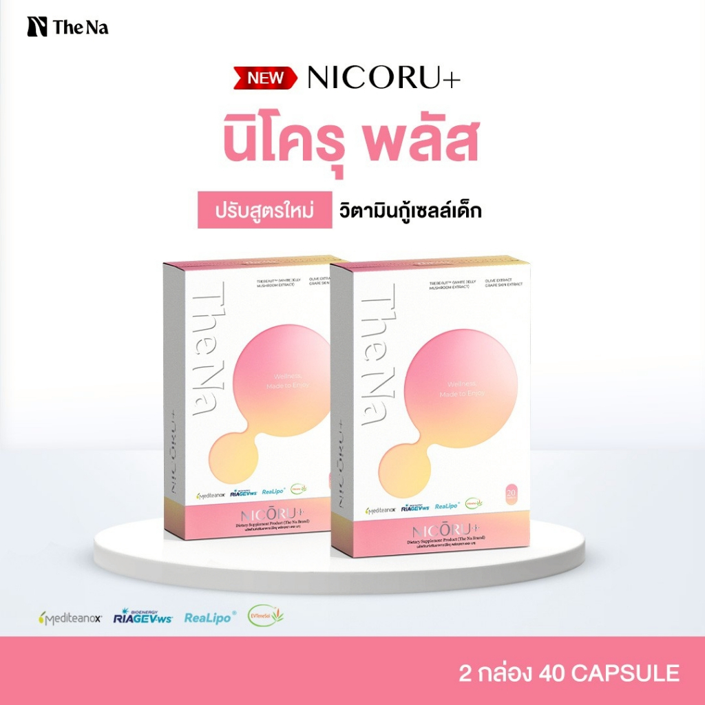(สูตรใหม่) The Na Nicoru+ 2 กล่อง นิโครุ พลัส NAD NMN ต้านอนุมูลอิสระ บำรุงสมอง สดชื่น ลดปัญหาฝ้ากระ