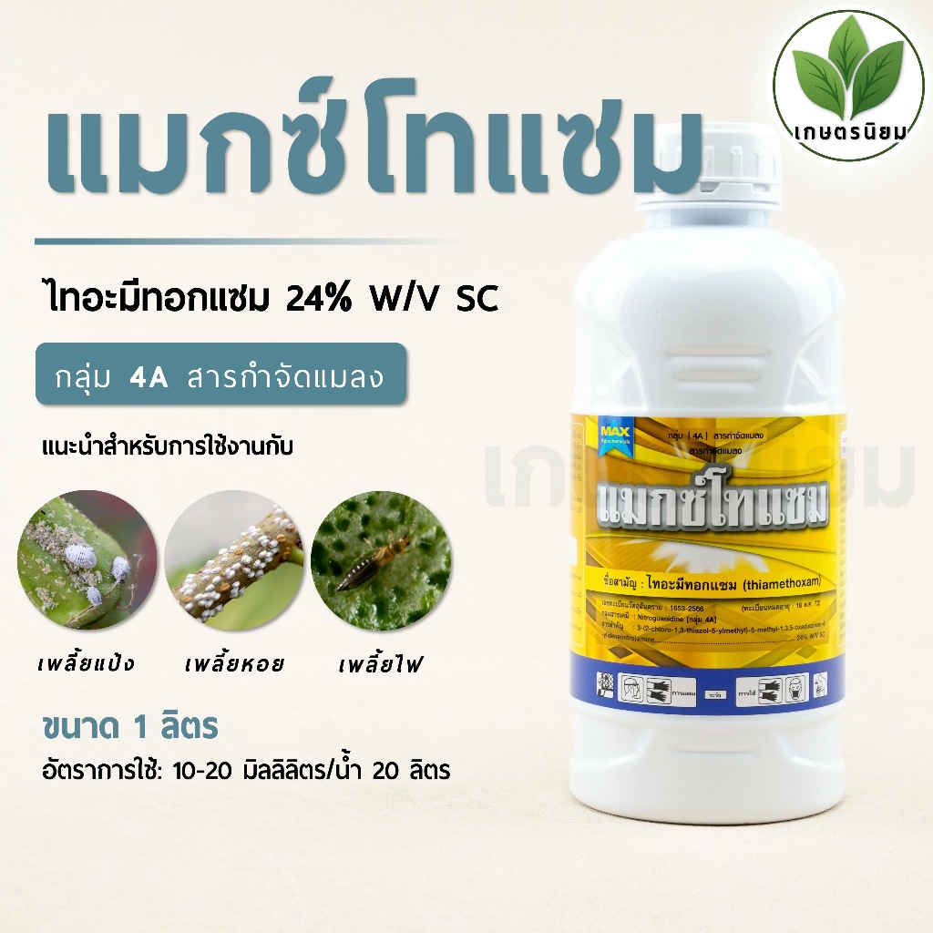 แมกซ์โทแซม (ไทอะมีทอกแซม  24% W/V SC) 1 ลิตร