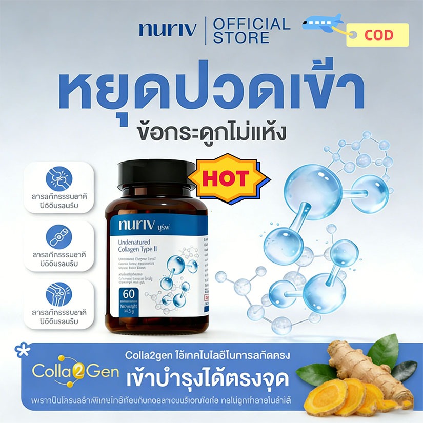 【ข้อเสนอพิเศษ】Nuriv คอลลาเจนไทพ์ทูอันดีเนเจอด์สูงเข้มข้น Nuriv 60แคปซูล บำรุงข้อกระดูก Undenatured C