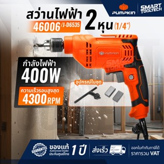 🔥ของแท้ ส่งด่วน🔥 สว่านไฟฟ้า 2 หุน 400W PUMPKIN 46006 , 50211…