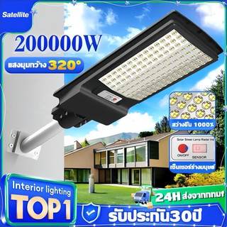 โซล่าเซลล์ ไฟถนน 200000WSolar Light ระบบเซ็นเซอร์ตรวจจับร่างกาย  กันน้ำ ป้องกันฟ้าผ่า แสงสีขาว แถมอุปกรณ์แขนขา ฟรี