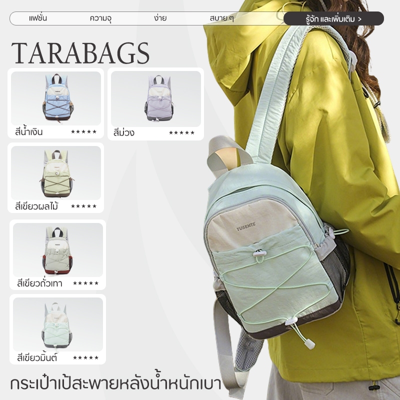 Tarabags ขนาดเล็ก กระเป๋าเป้ กันน้ำ ทนทาน น้ำหนักเบา ใช้งานได้หลากหลาย ใช้งานง่าย