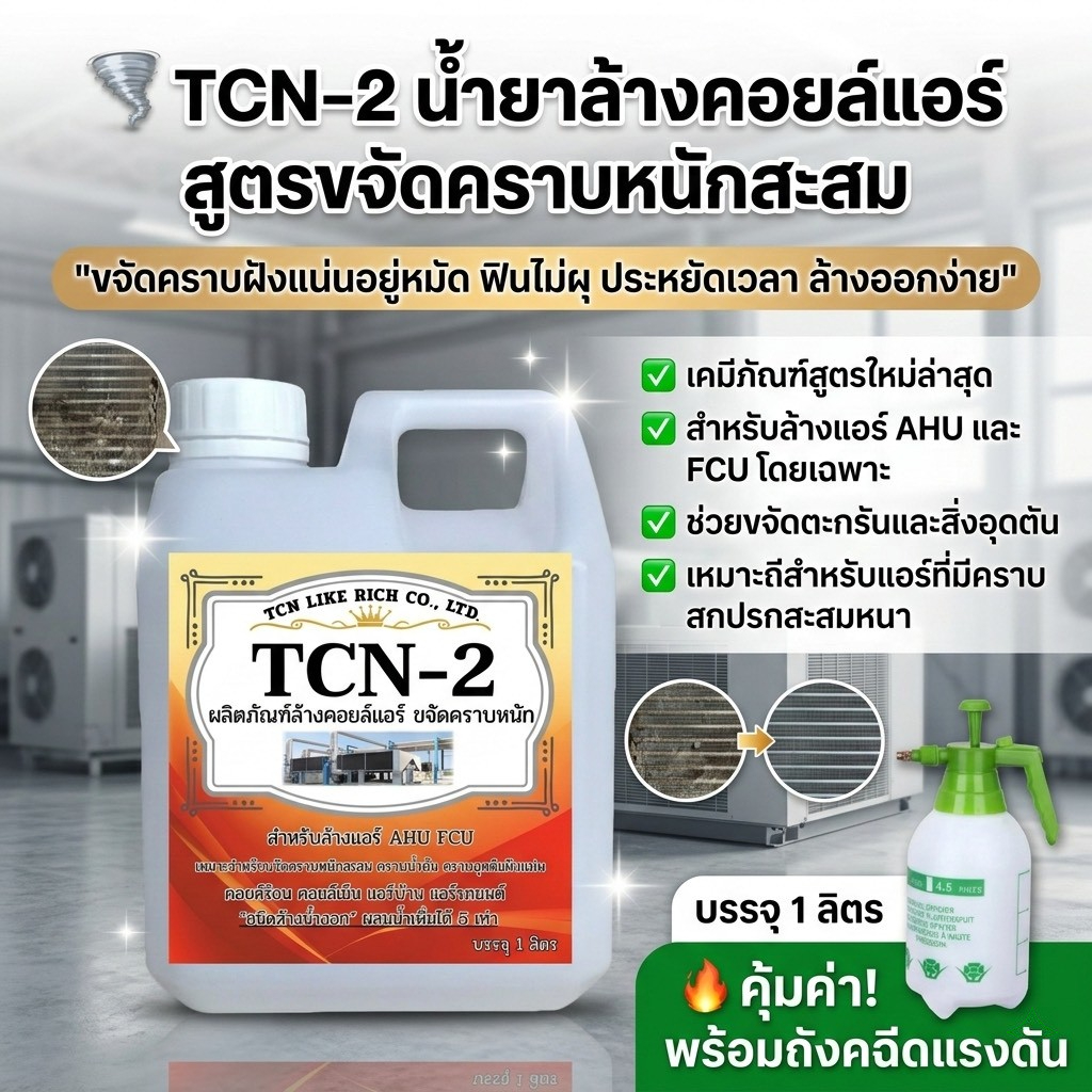 TCN2 น้ำยาล้างคอยล์ แอร์ขจัดครบหนักสะสม ช่วยขจัดครบฝุ่นคราบเมือกคราบน้ำมัน ชนิดล้างน้ำออกก ผสมน้ำเพิ่มได้ 5-6เท่า