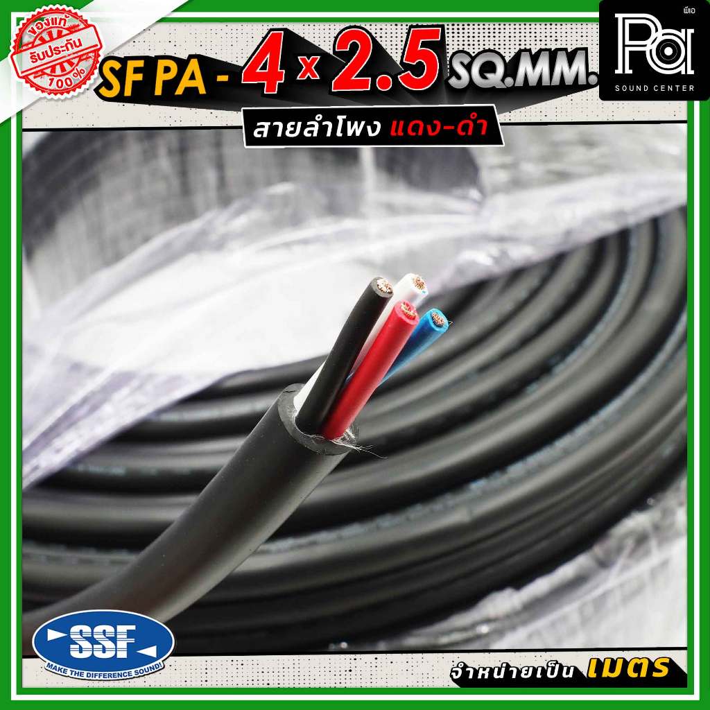 สายลำโพง SSF PA 4x2.5 SQ.MM สายลำโพงแท้ ฉนวนสีดำ อ่อนนุ่ม Speaker Cable 4 x 2.5 PA SOUND CENTER