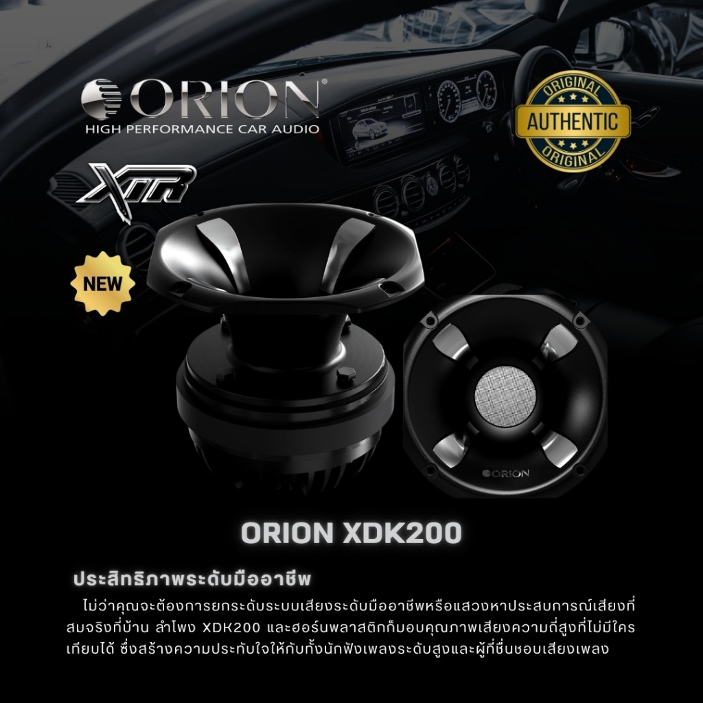 ORION XSK200 ลำโพงเสียงแหลม  ชัดกริบ พุ่งแรง แบบ Horn + Compression Driver งานเสียงกลาง-แหลม งานเสีย