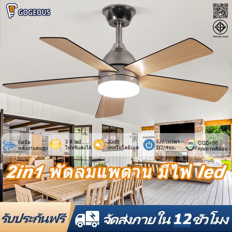 GOGEOUS พัดลมเพดาน 52/42 นิ้ว ปรับแรงลมได้ 6 ระดับ ใบไม้ไม้ 5 ใบ ลมแรงมาก ประหยัดพลังงานและทนทาน ไฟ3สี พัดลมเพดานพร้อมไฟ
