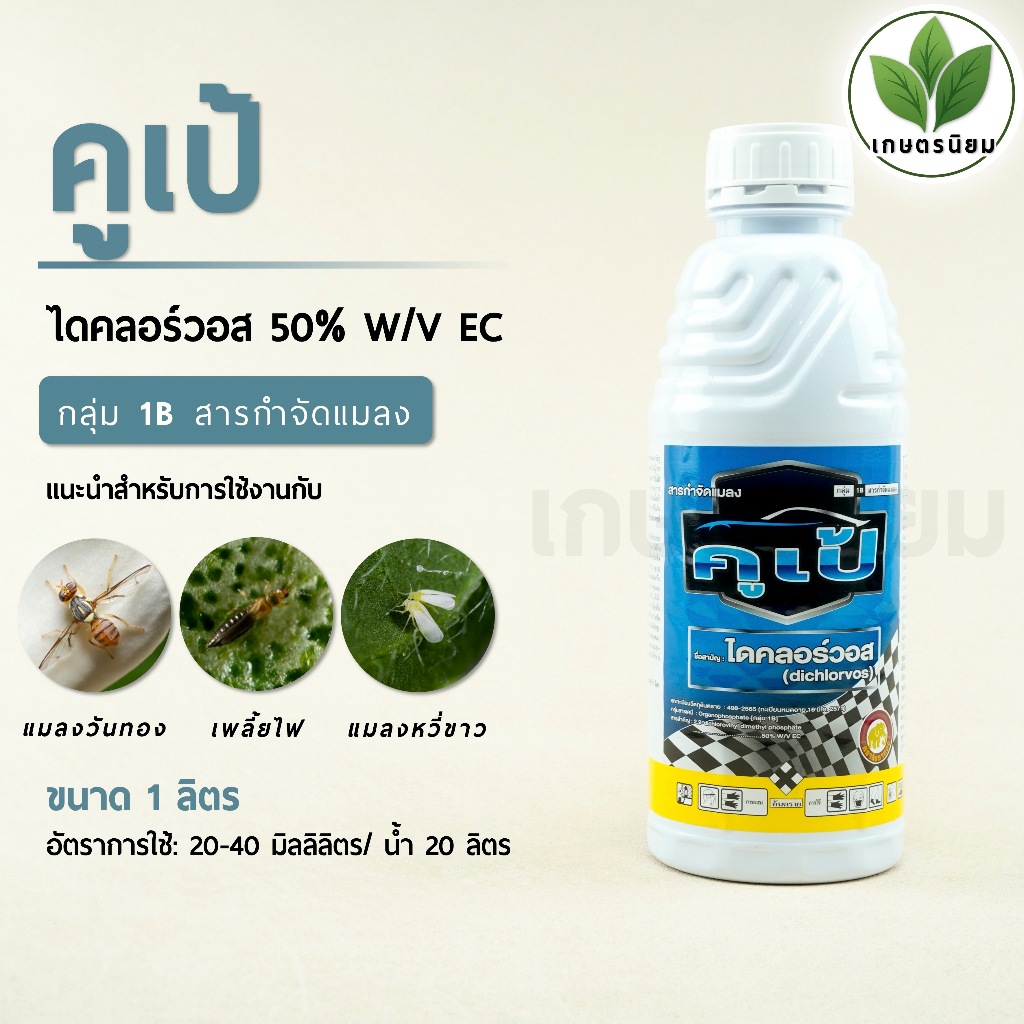 คูเป้ (ไดคลอร์วอส 50% W/V EC) 1 ลิตร