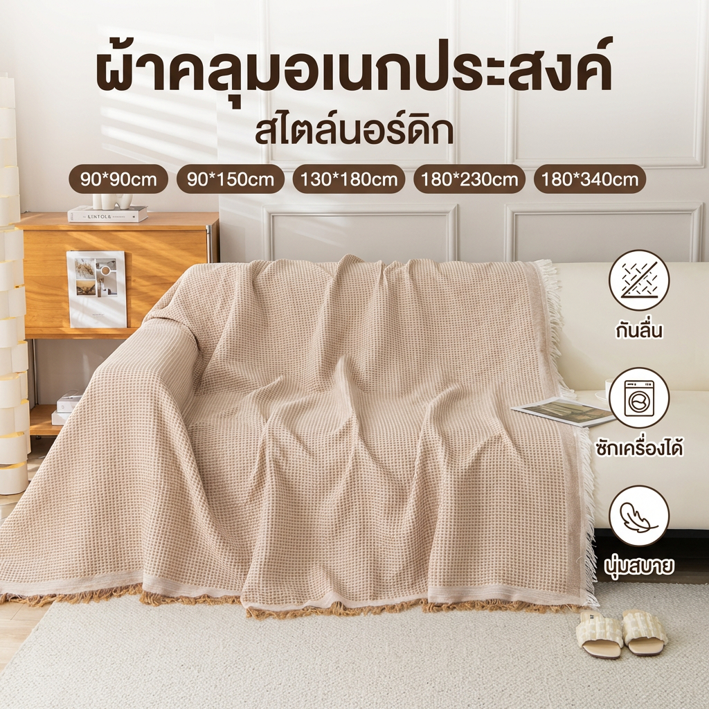 ผ้าคลุมอเนกประสงค์ ผ้าห่มโซฟา ผ้าคลุมเฟอร์นิเจอร์ ผ้าห่ม สไตล์นอร์ดิก กันฝุ่น ผ้าปูปิคนิค ผ้าห่มพักกลางวัน หลากสี 5 ขนาด