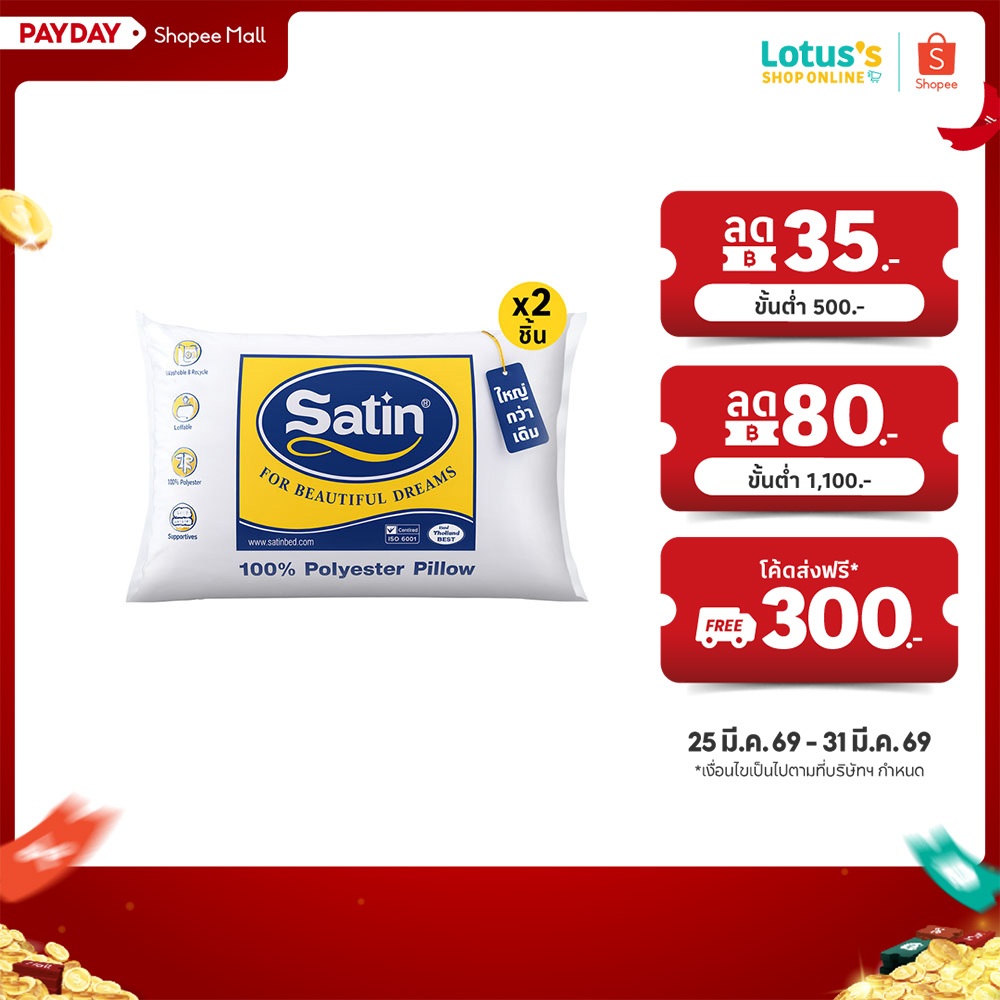 [ซื้อ 1 แถม 1] ซาติน หมอนหนุน ใยสังเคราะห์ ขนาด 19x29 นิ้ว SATIN POLYESTER PILLOW 19X29 INCH