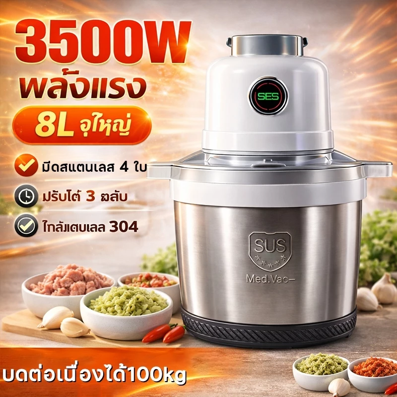 เครื่องบดหมูไฟฟ้า3500W เครื่องบดเนื้อ เครื่องบดอาหารอเนกประสงค์ ความจุ 8/5/3L สแตนเลส304 ชั้นบดเร็วบดละเอียด ถอดล้างง่าย