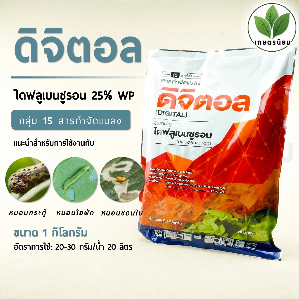 ดิจิตอล (ไดฟลูเบนซูรอน 25% WP) 1 กิโลกรัม
