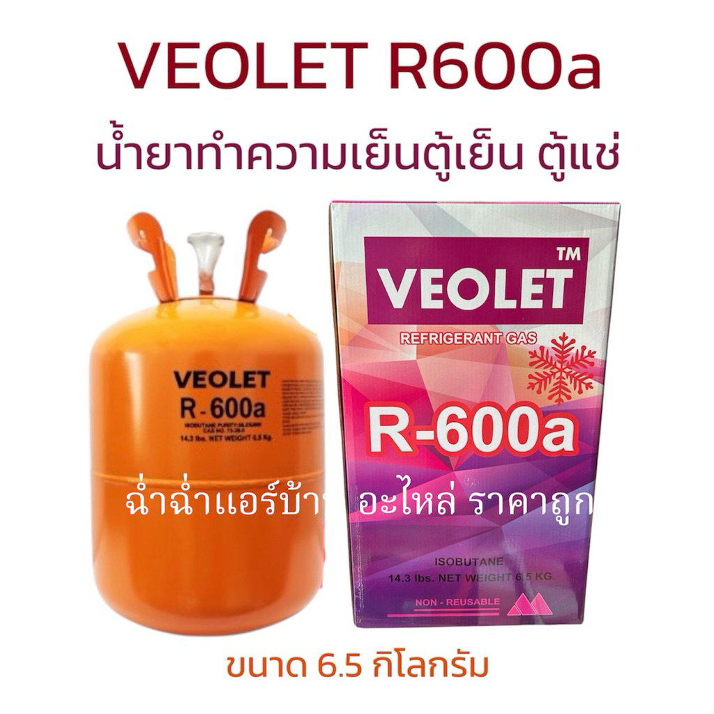 น้ำยา R600a Veolet  (ขนาด 6.5 กิโลกรัม) สำหรับเติมตู้เย็น น้ำยาทำความเย็น