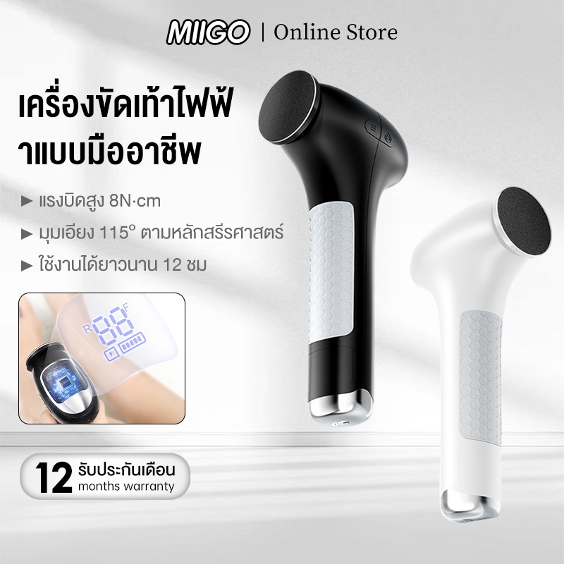 MIIGO เครื่องขัดเท้าไฟฟ้า 3 ระดับความเร็ว กำจัดหนังแข็ง-ส้นเท้าแตกระแหง ผิวเท้าด้าน ใช้งานง่ายใน 5 นาที (สีขาว/ดำ)