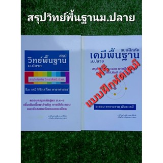 สรุปวิทย์พื้นฐาน ม.ปลาย คู่มือเตรียมสอบ ม.4,5,6 วิทยาศาสตร์,…