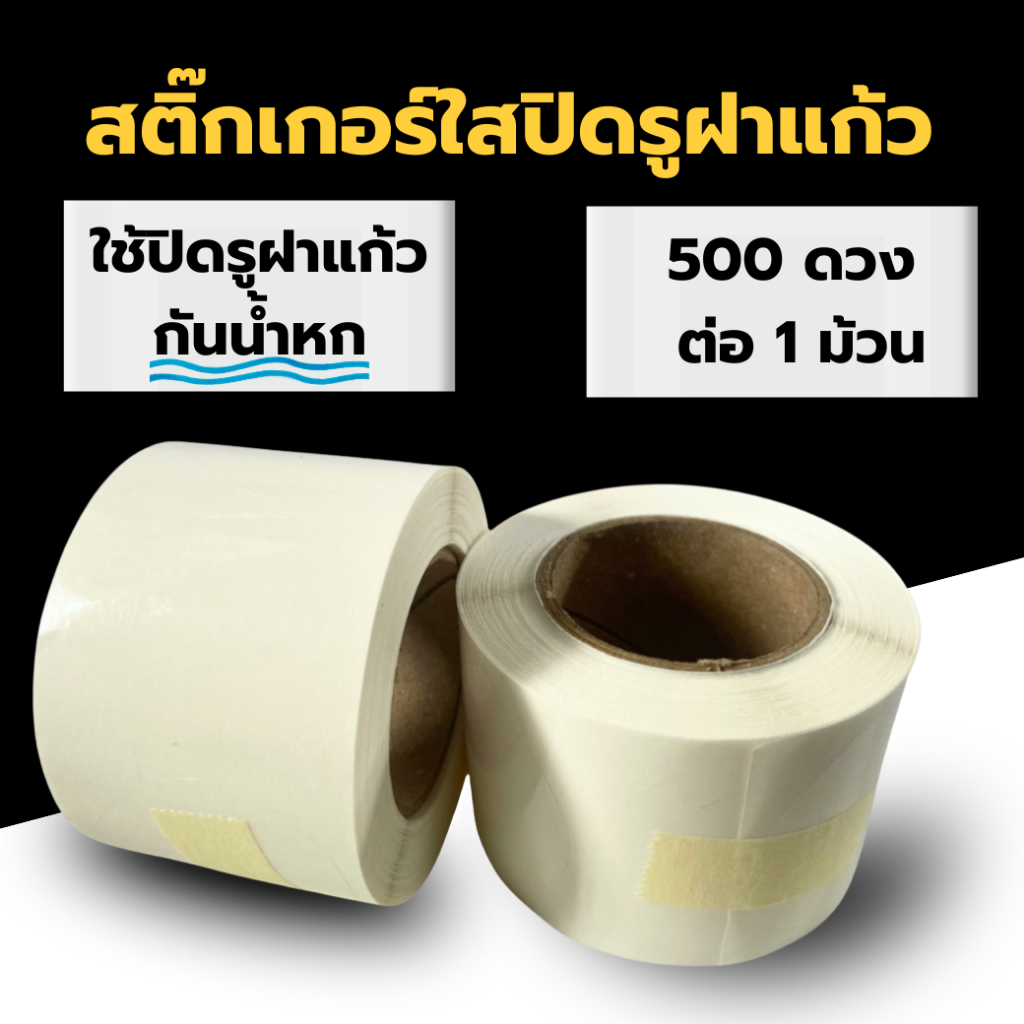 500ดวง สติ๊กเกอร์ปิดจุกกันน้ำหก ปิดรูฝาแก้ว แบบม้วน  กันน้ำหก วงใหญ่ 3.5ซม สติกเกอร์ใส สติ๊กเกอร์ สุดคุ้ม